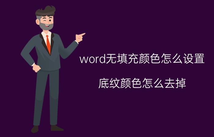 word无填充颜色怎么设置 底纹颜色怎么去掉？